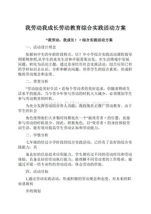 我劳动我成长劳动教育综合实践活动方案.docx