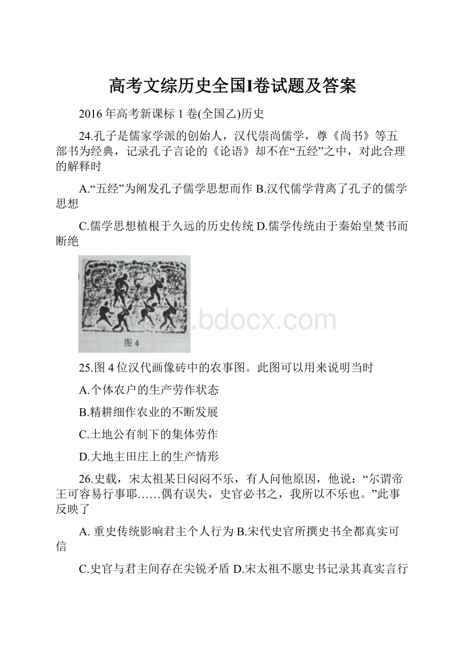 高考文综历史全国Ⅰ卷试题及答案.docx_第1页