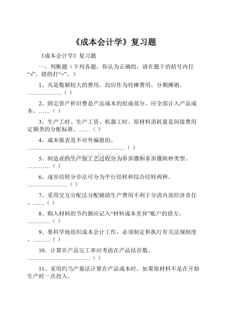 《成本会计学》复习题.docx_第1页