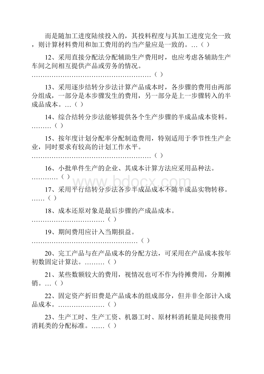 《成本会计学》复习题.docx_第2页