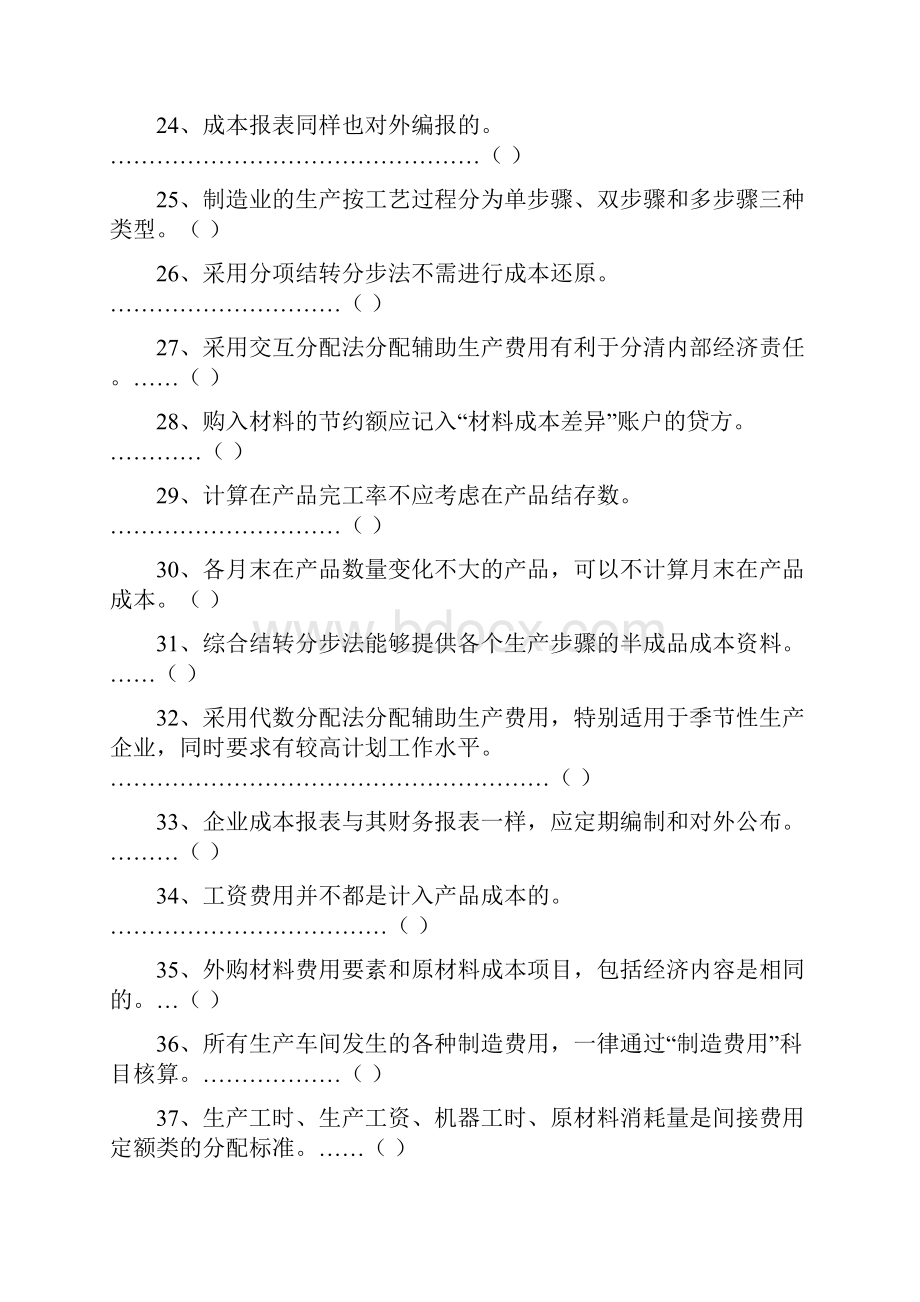 《成本会计学》复习题.docx_第3页