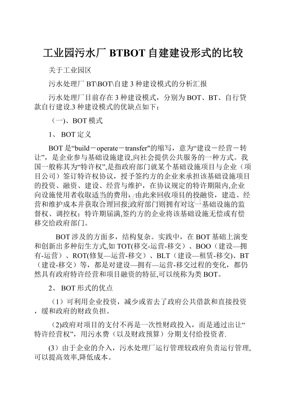 工业园污水厂BTBOT自建建设形式的比较.docx_第1页