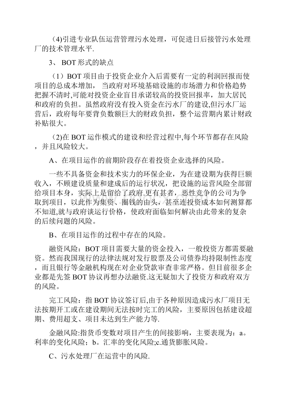 工业园污水厂BTBOT自建建设形式的比较.docx_第2页