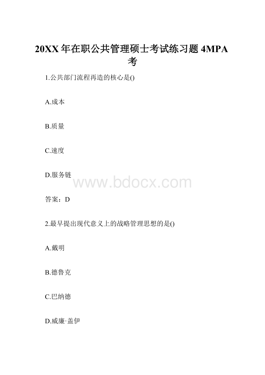 20XX年在职公共管理硕士考试练习题4MPA考.docx