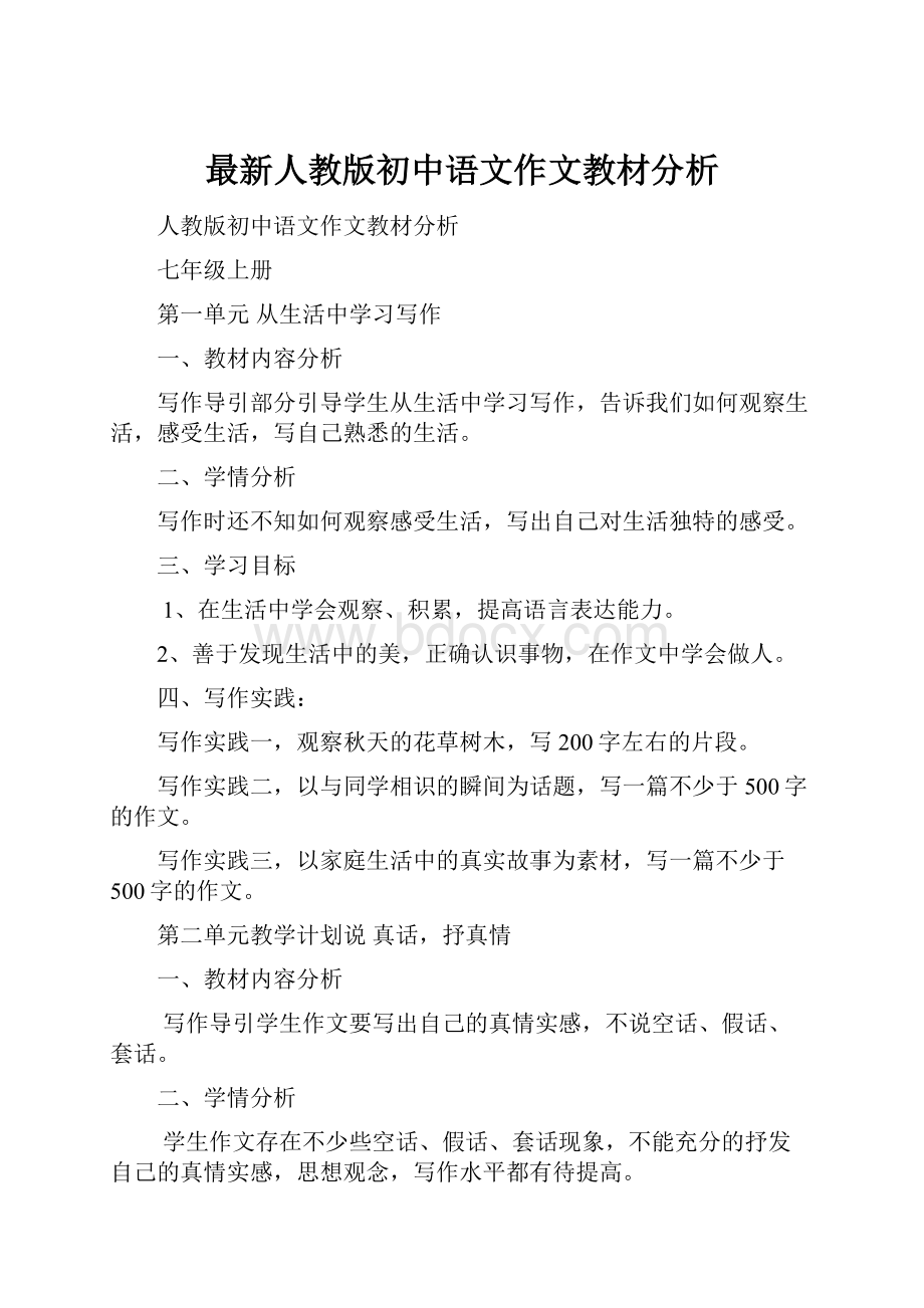 最新人教版初中语文作文教材分析.docx