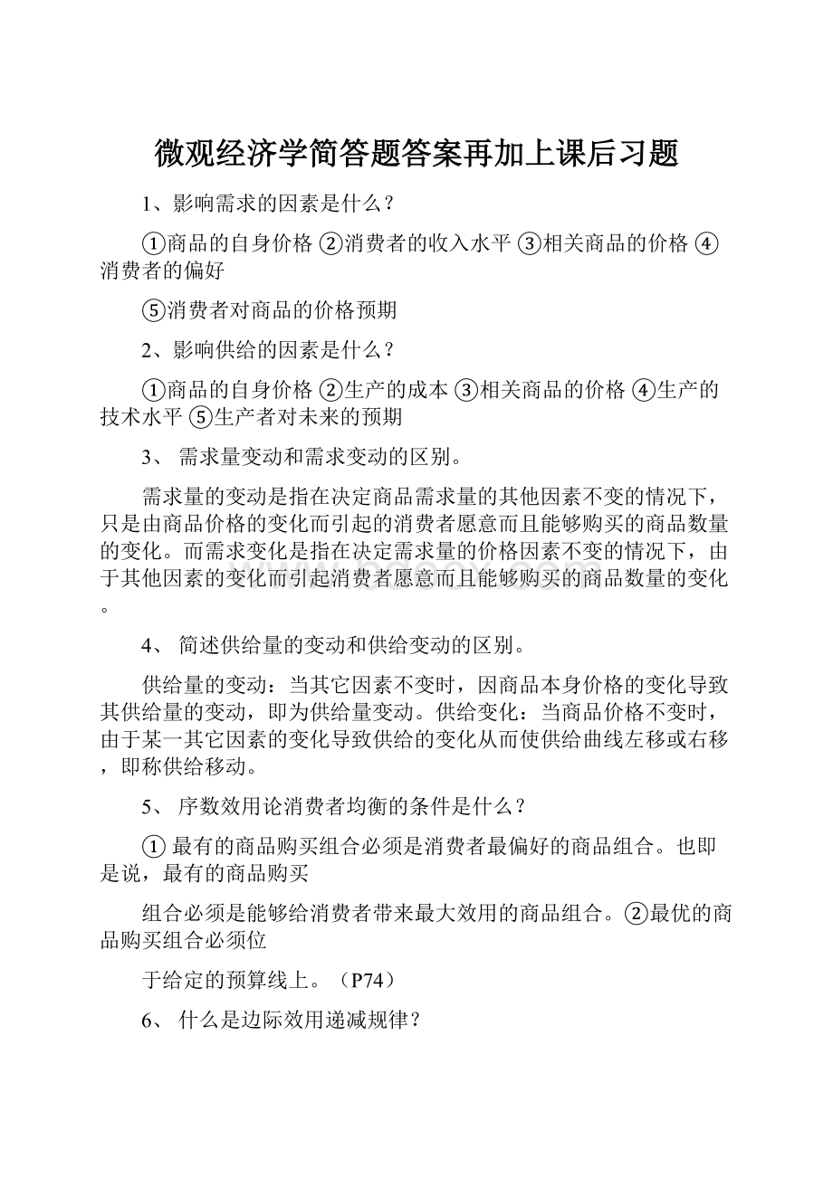 微观经济学简答题答案再加上课后习题.docx