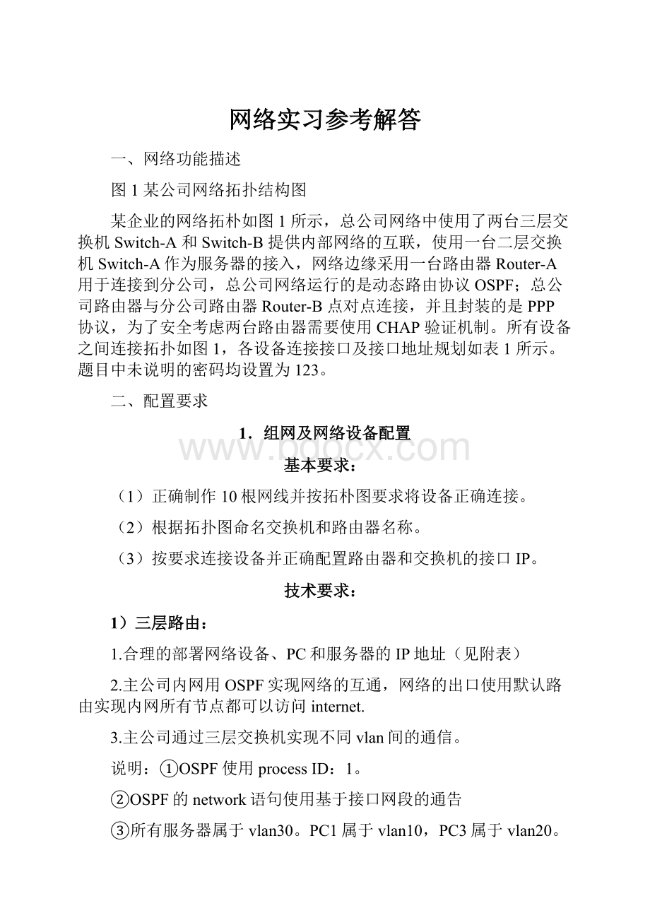 网络实习参考解答.docx_第1页