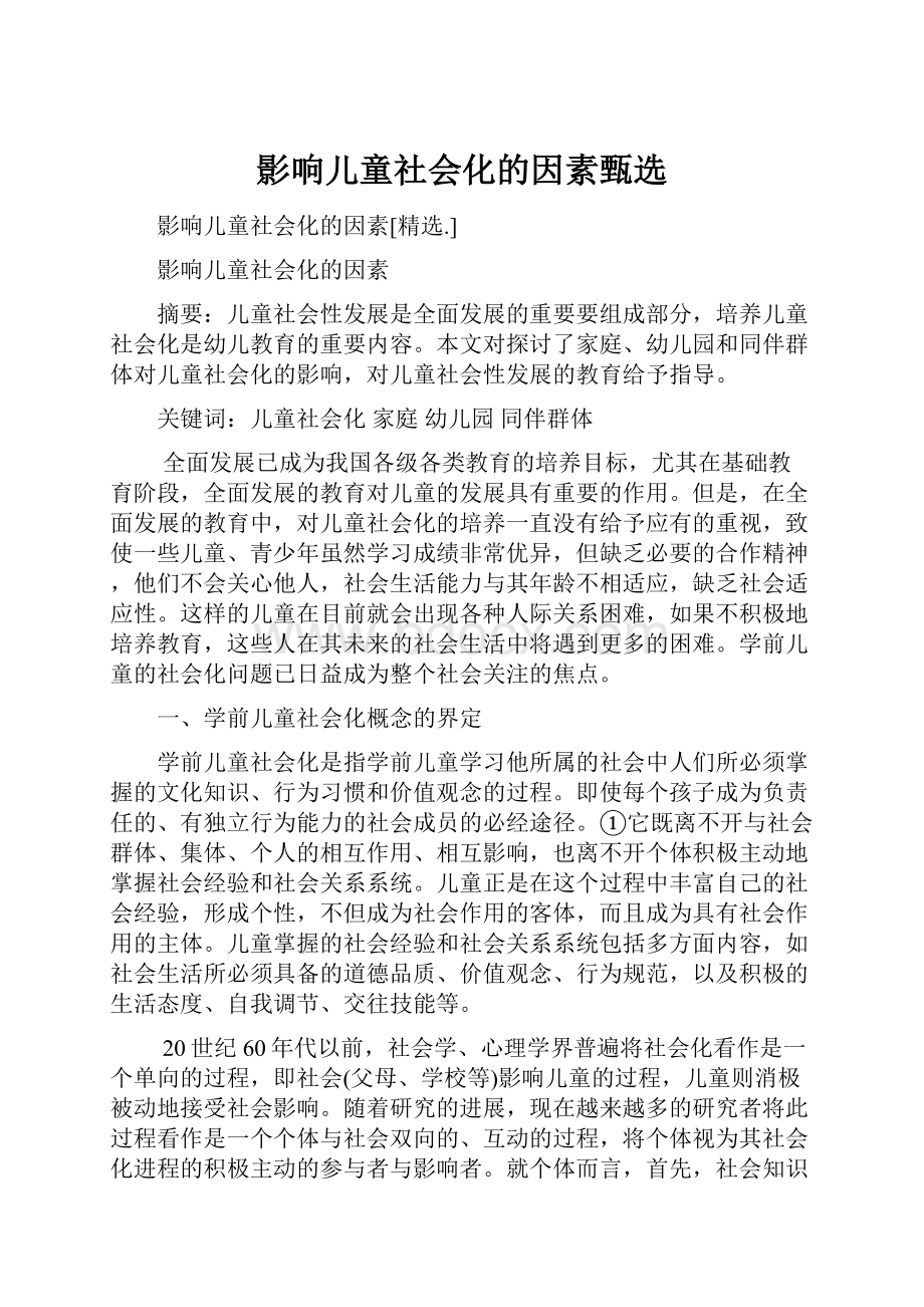 影响儿童社会化的因素甄选.docx_第1页