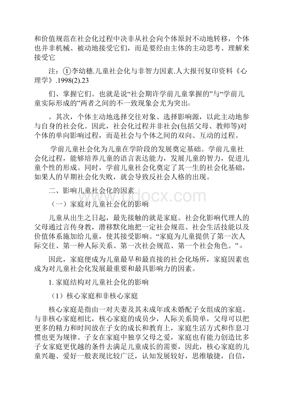 影响儿童社会化的因素甄选.docx_第2页