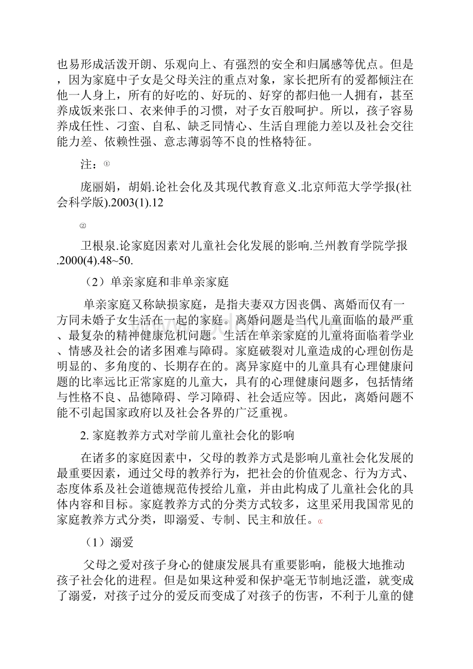 影响儿童社会化的因素甄选.docx_第3页