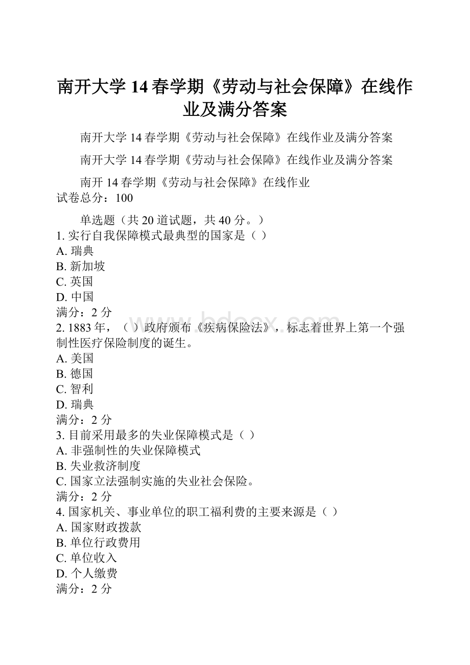 南开大学14春学期《劳动与社会保障》在线作业及满分答案.docx_第1页