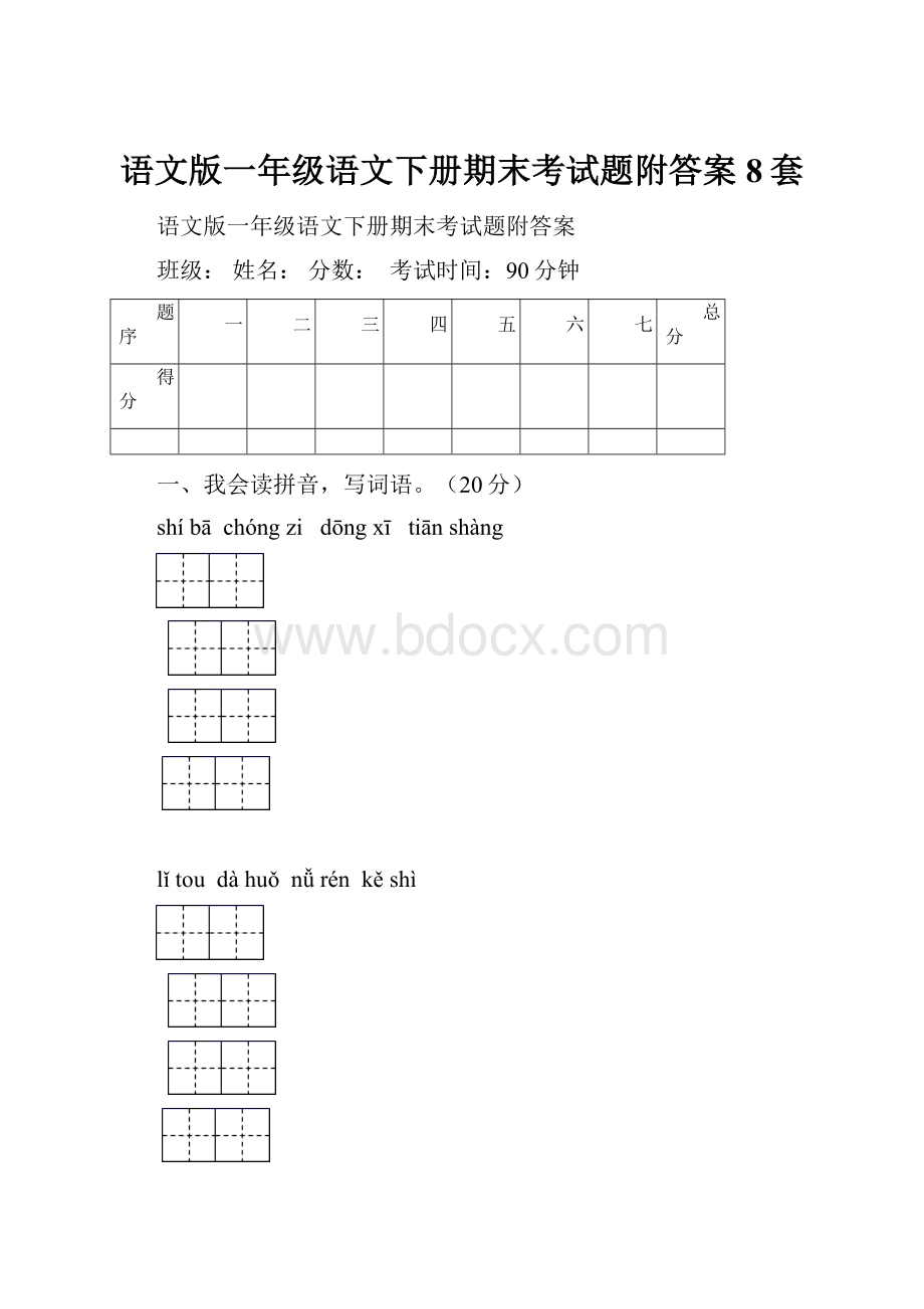 语文版一年级语文下册期末考试题附答案8套.docx