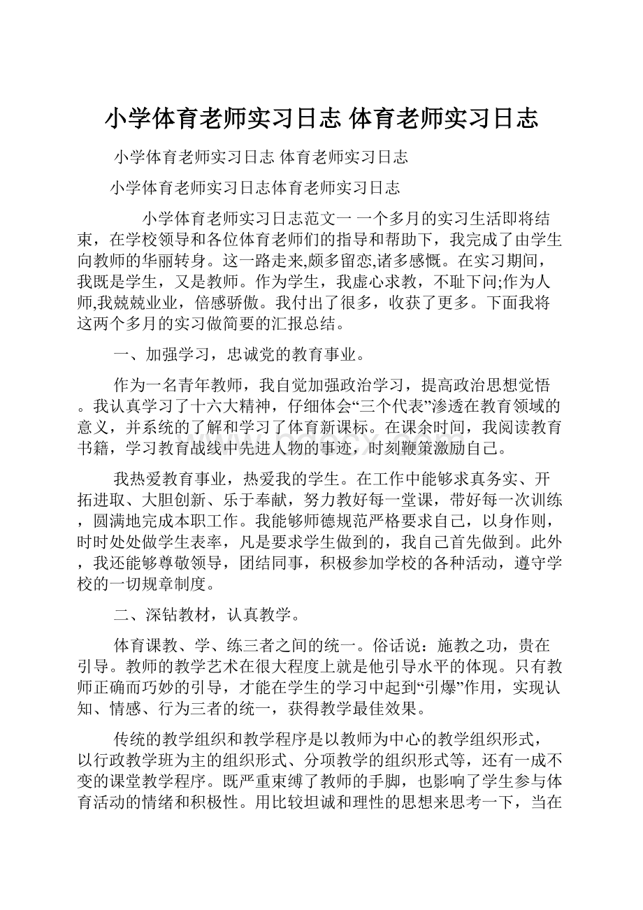 小学体育老师实习日志 体育老师实习日志.docx