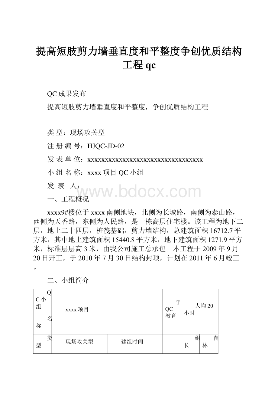 提高短肢剪力墙垂直度和平整度争创优质结构工程qc.docx_第1页