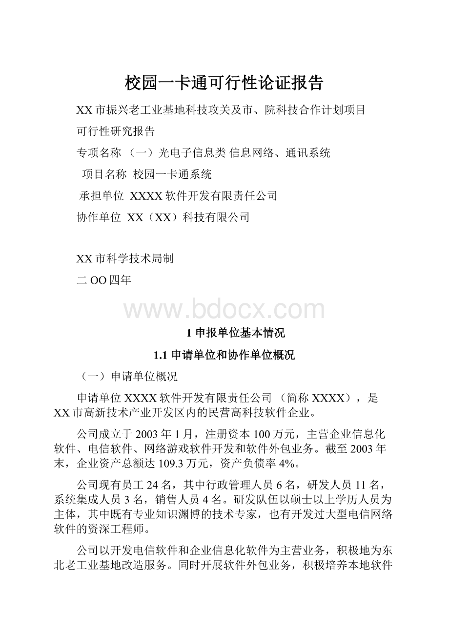 校园一卡通可行性论证报告.docx_第1页