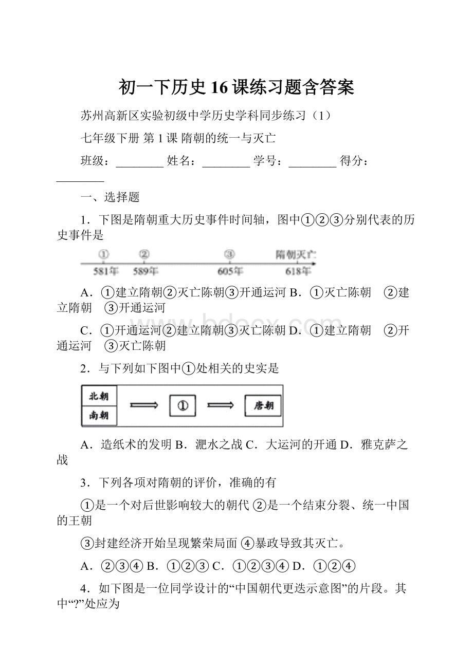 初一下历史16课练习题含答案.docx