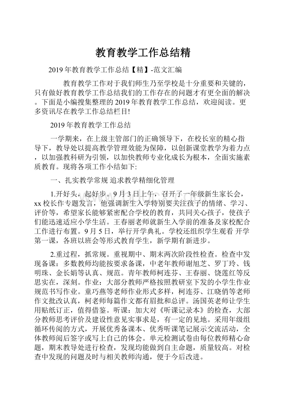 教育教学工作总结精.docx