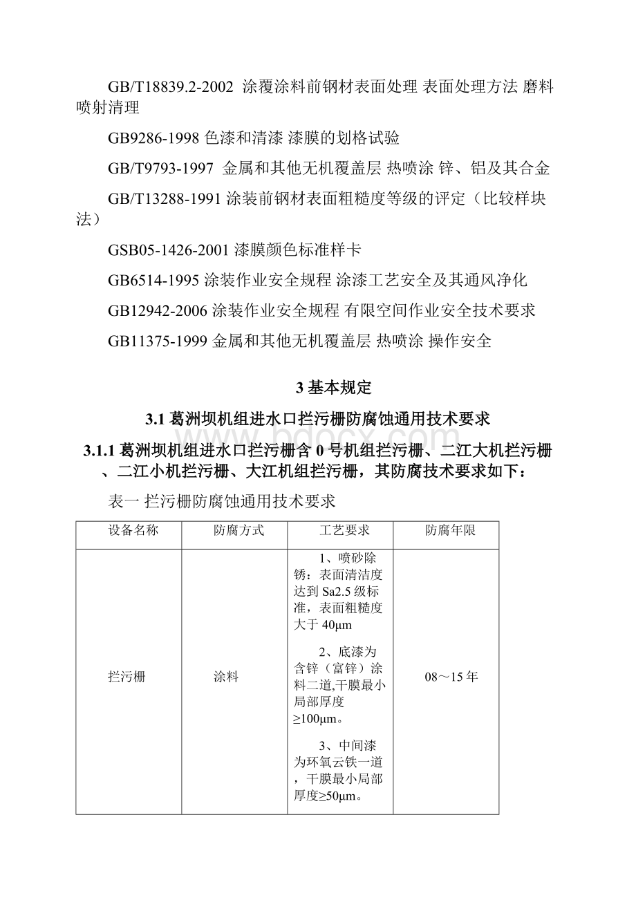 水工金属结构防腐蚀技术标准.docx_第2页