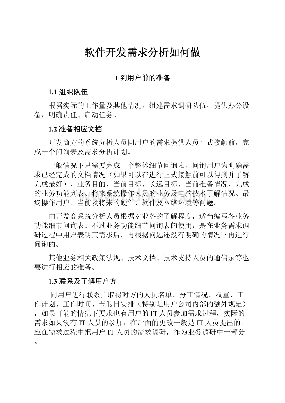 软件开发需求分析如何做.docx