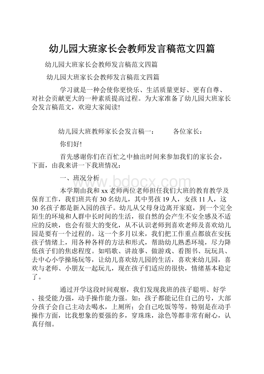 幼儿园大班家长会教师发言稿范文四篇.docx_第1页