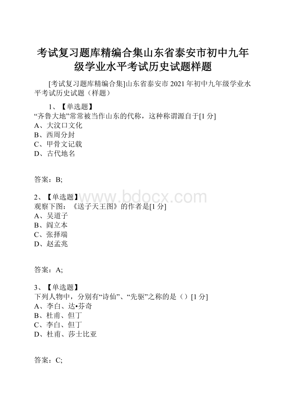 考试复习题库精编合集山东省泰安市初中九年级学业水平考试历史试题样题.docx