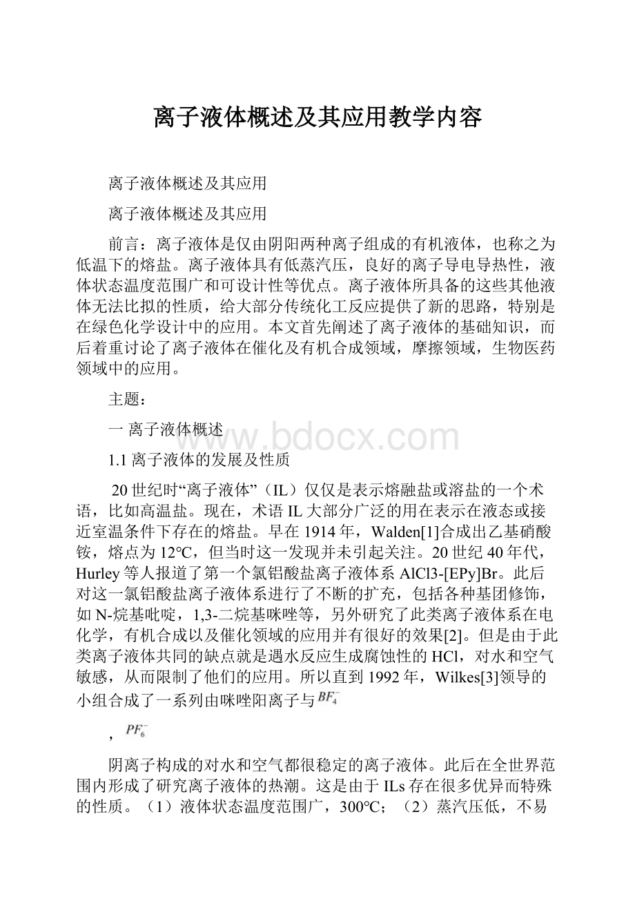 离子液体概述及其应用教学内容.docx