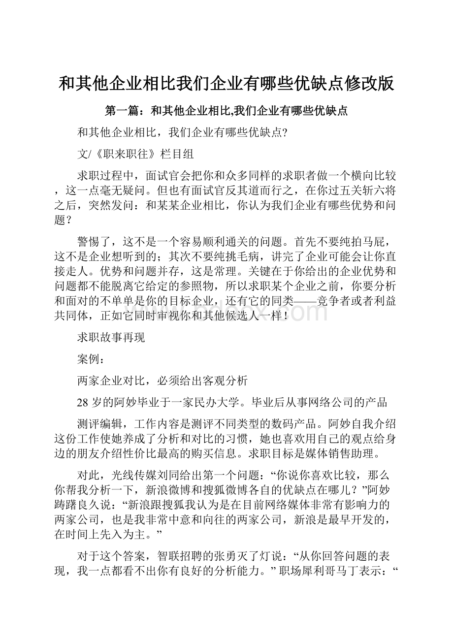 和其他企业相比我们企业有哪些优缺点修改版.docx