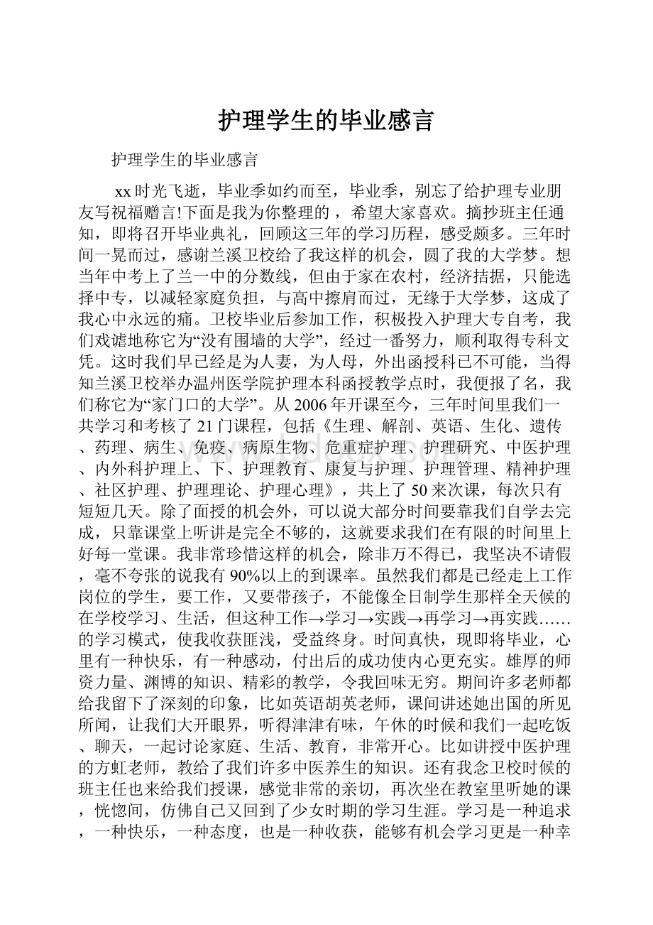 护理学生的毕业感言.docx