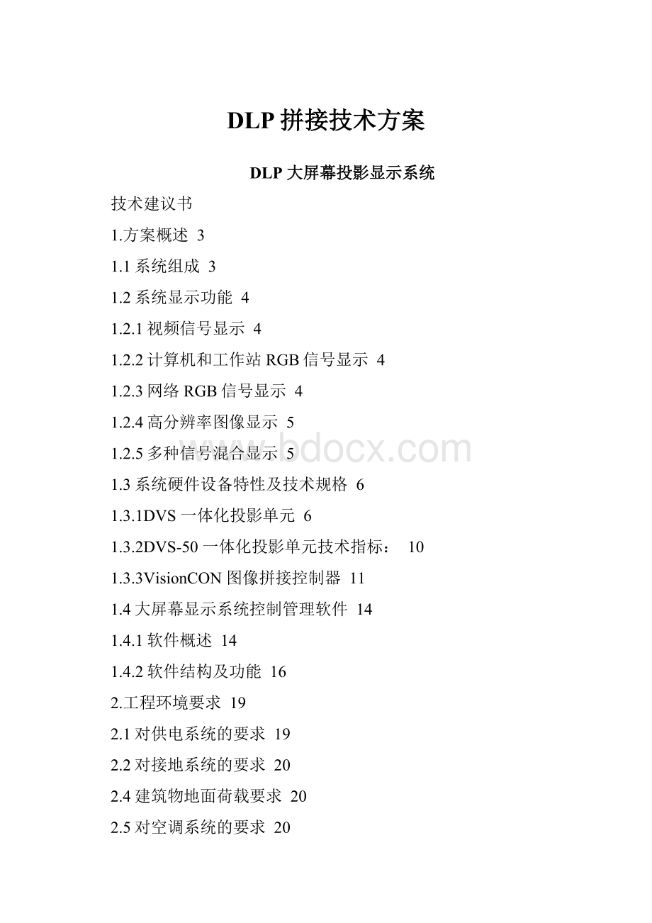 DLP拼接技术方案.docx_第1页