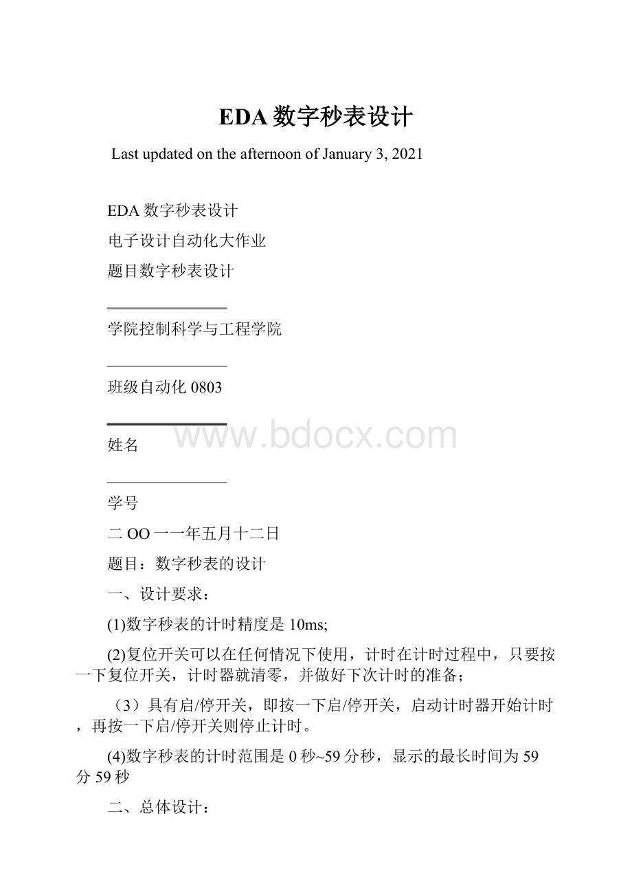 EDA数字秒表设计.docx_第1页