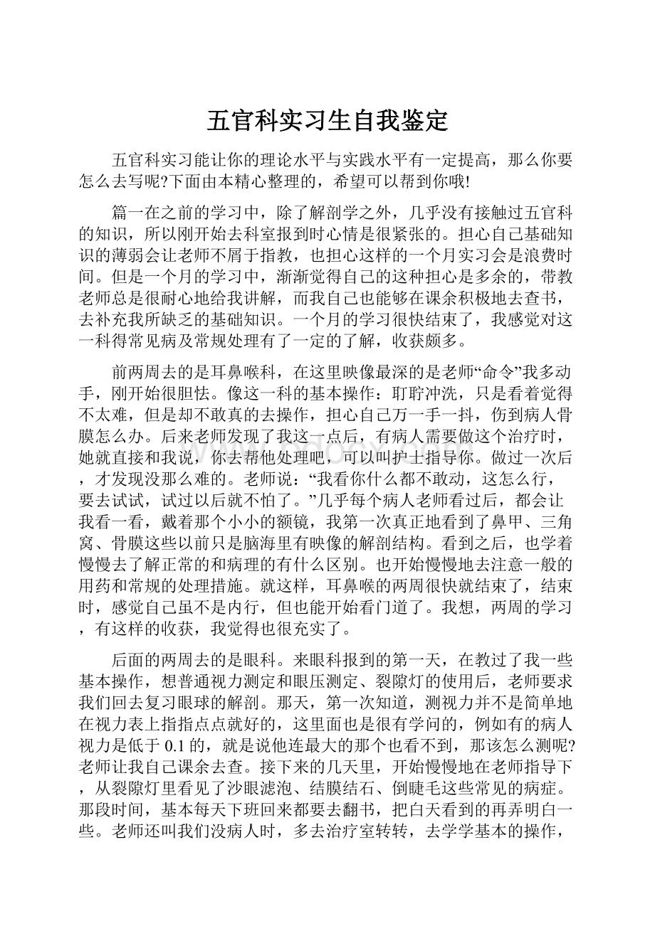 五官科实习生自我鉴定.docx