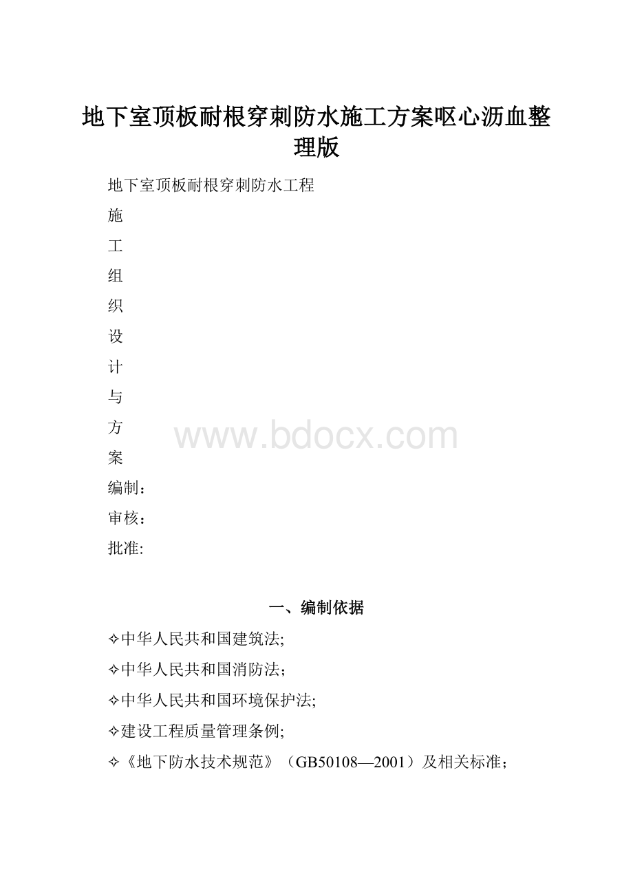 地下室顶板耐根穿刺防水施工方案呕心沥血整理版.docx_第1页