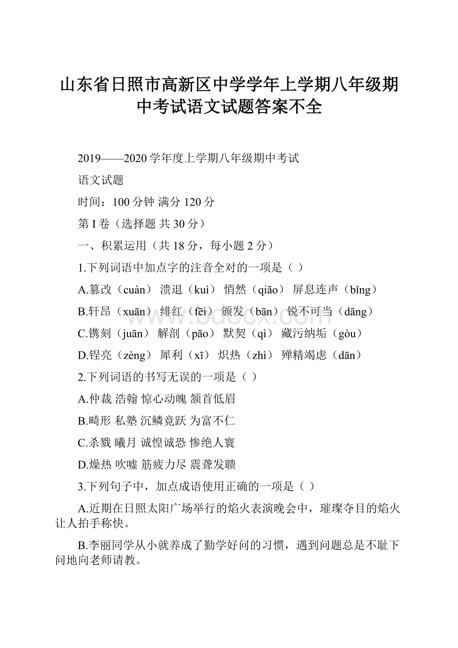 山东省日照市高新区中学学年上学期八年级期中考试语文试题答案不全.docx_第1页