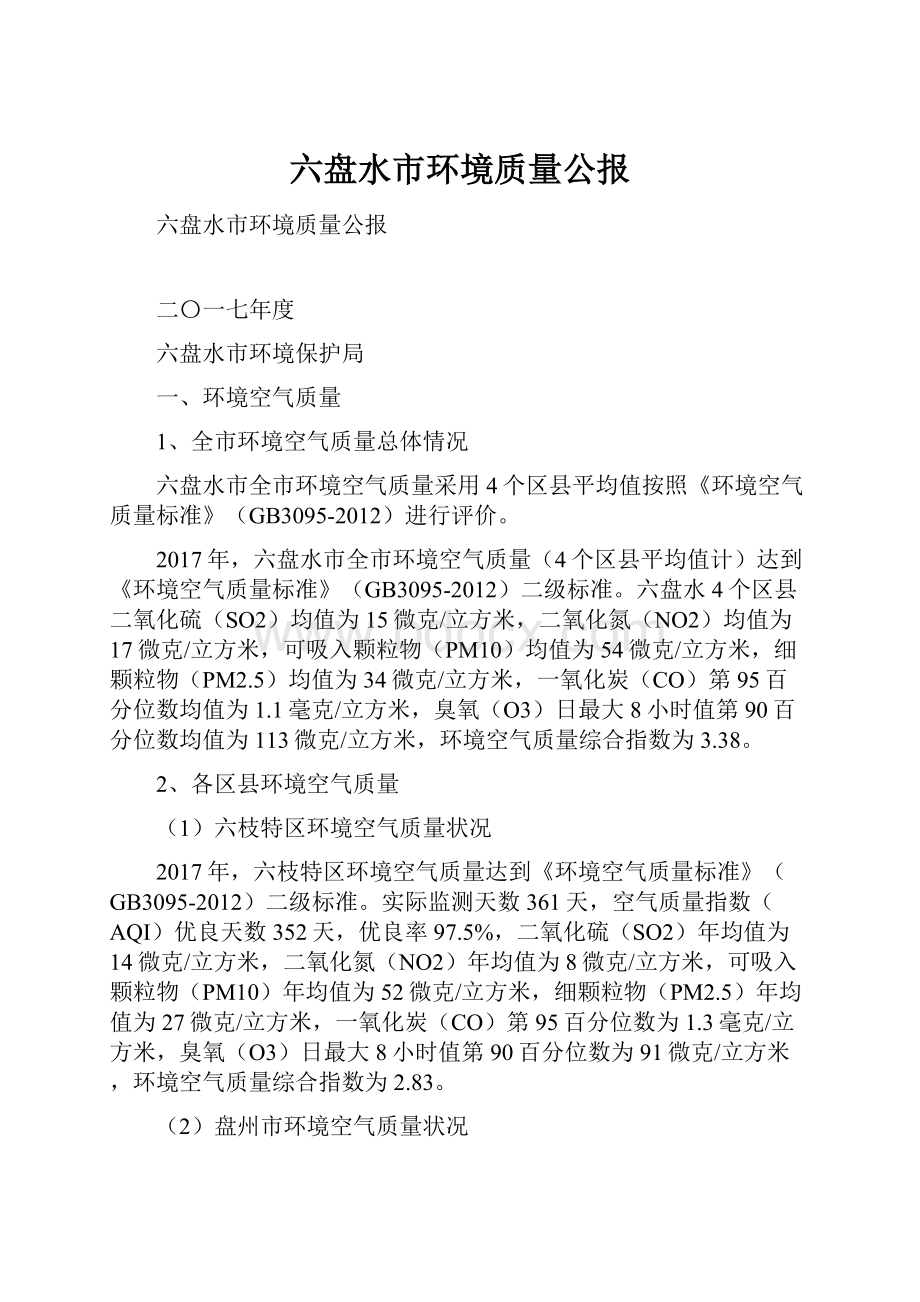 六盘水市环境质量公报.docx_第1页