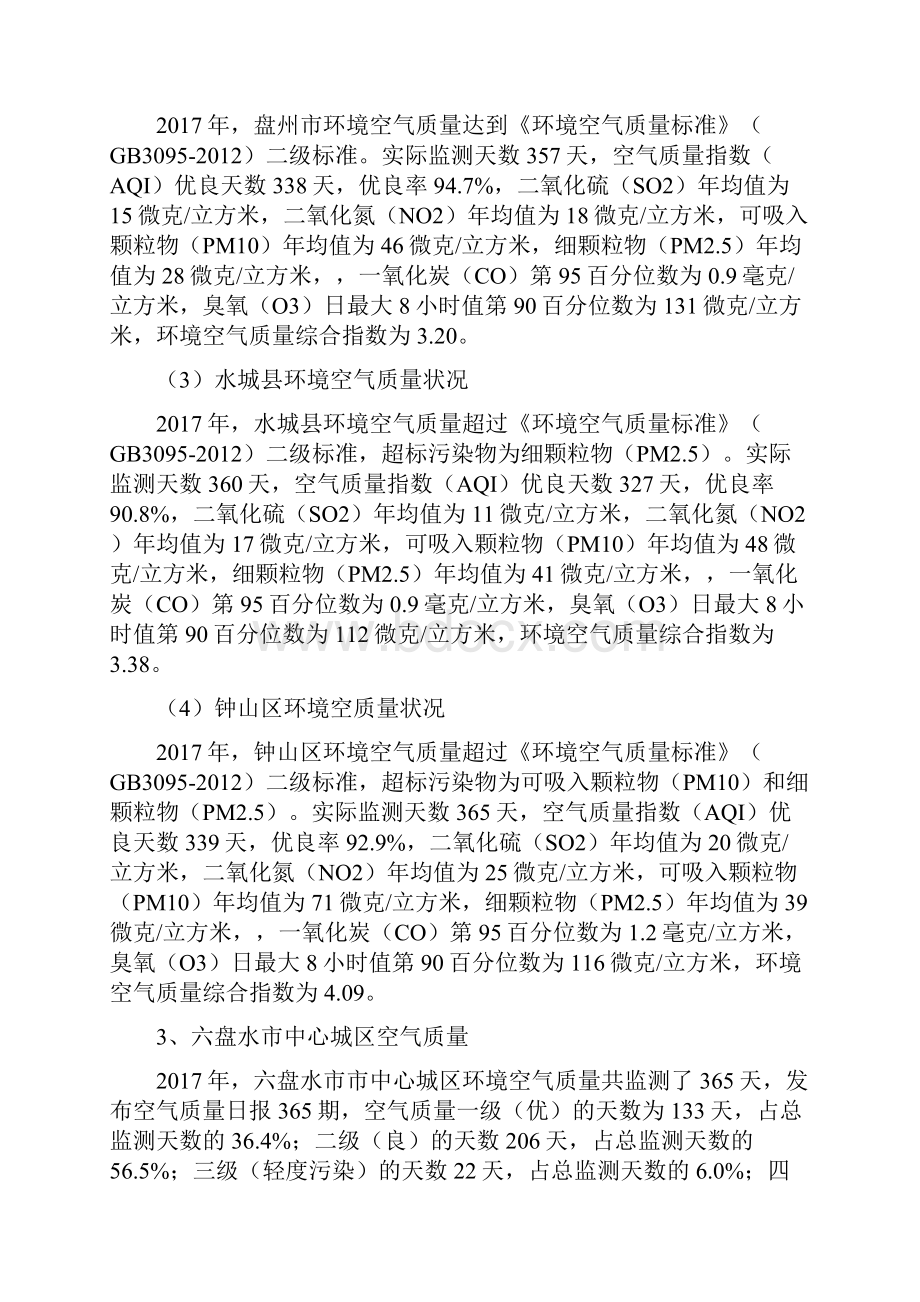 六盘水市环境质量公报.docx_第2页