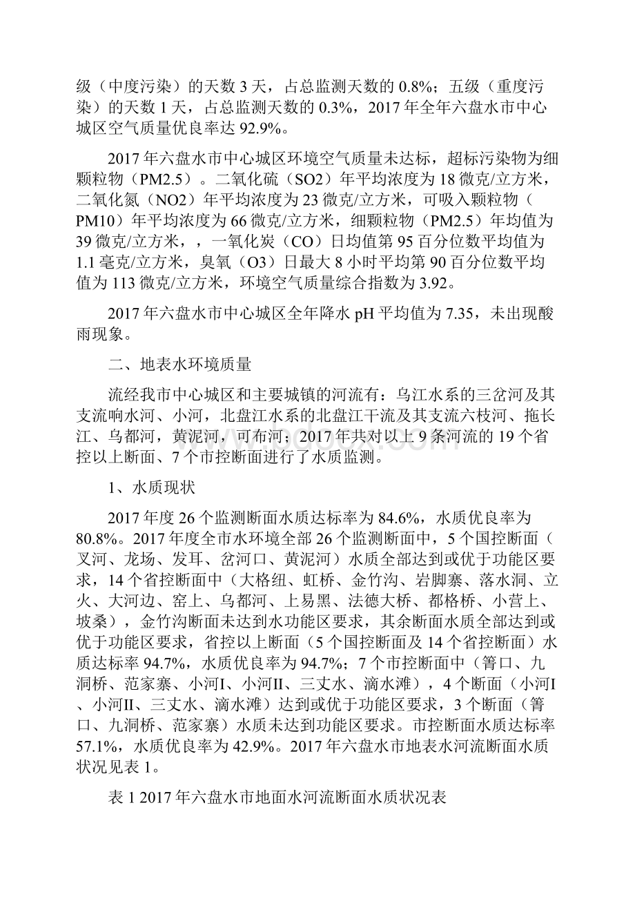 六盘水市环境质量公报.docx_第3页