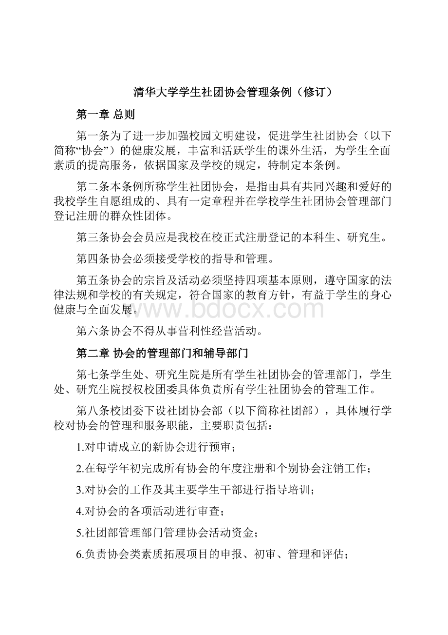 清华大学学生社团协会工作手册.docx_第2页