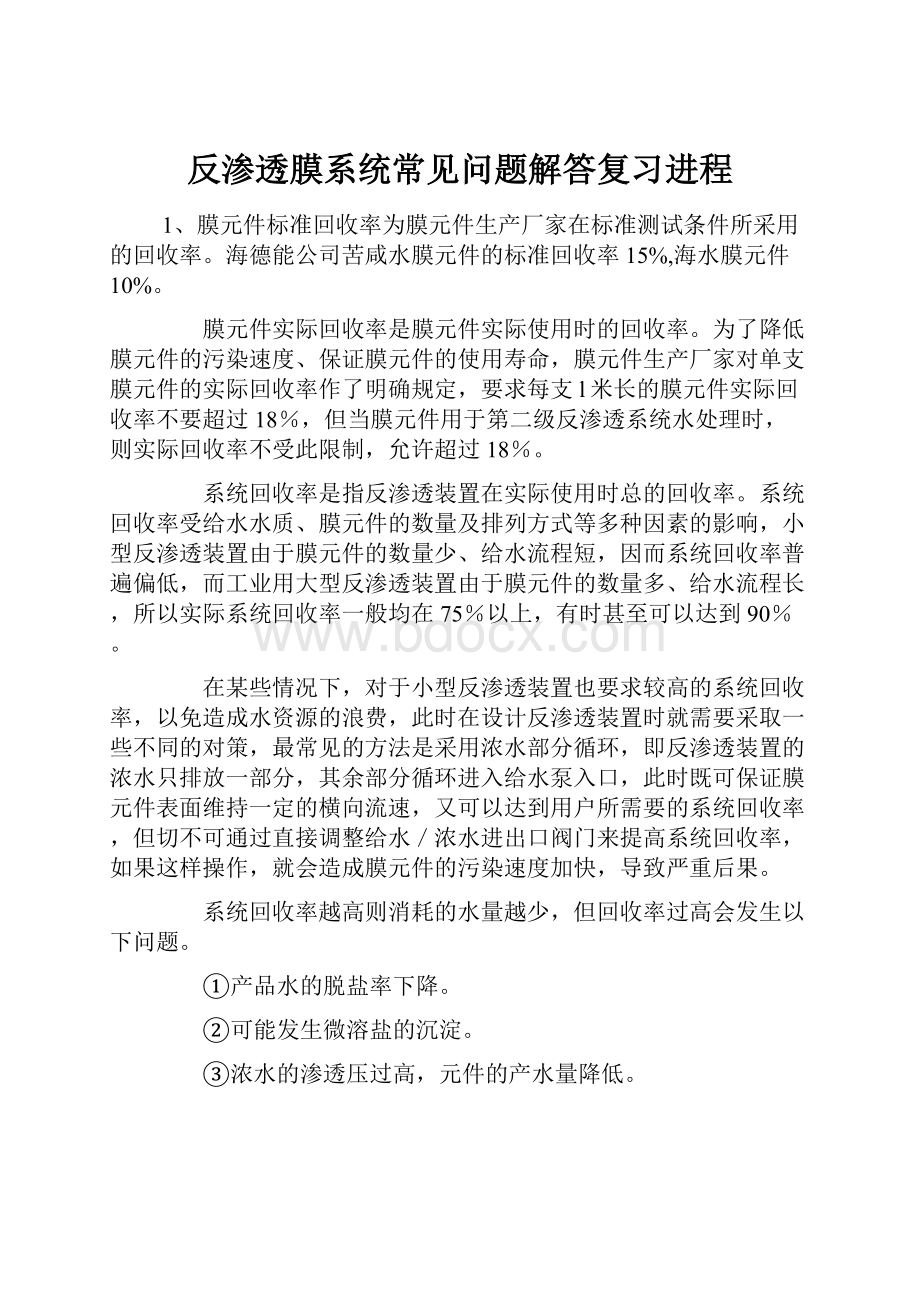 反渗透膜系统常见问题解答复习进程.docx