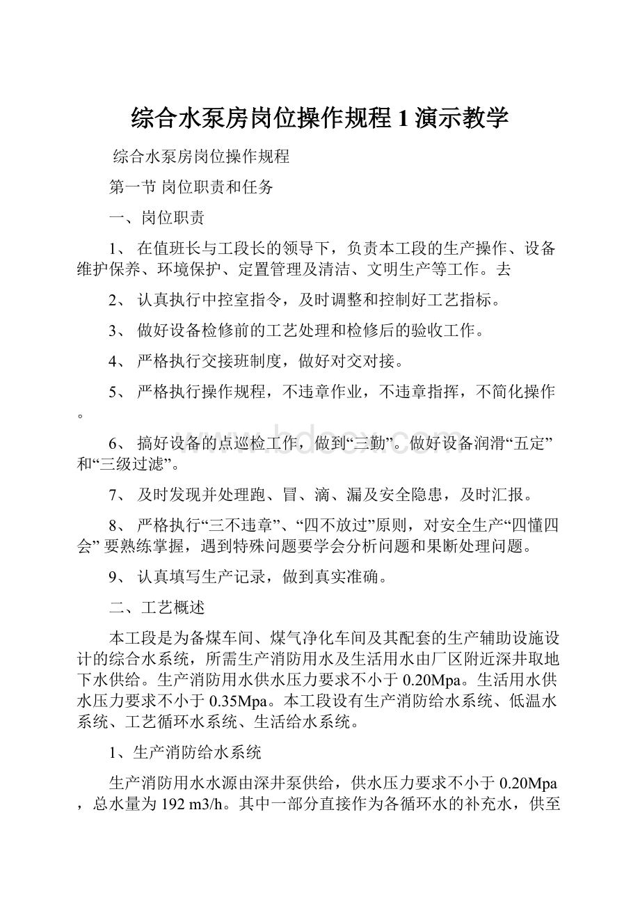 综合水泵房岗位操作规程1演示教学.docx_第1页