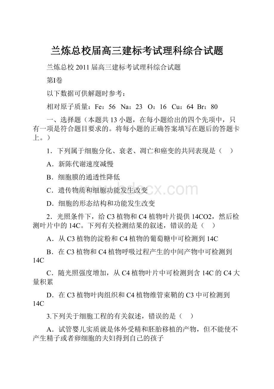 兰炼总校届高三建标考试理科综合试题.docx