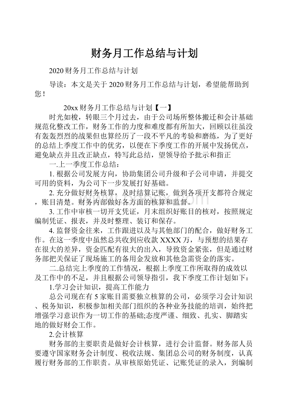 财务月工作总结与计划.docx