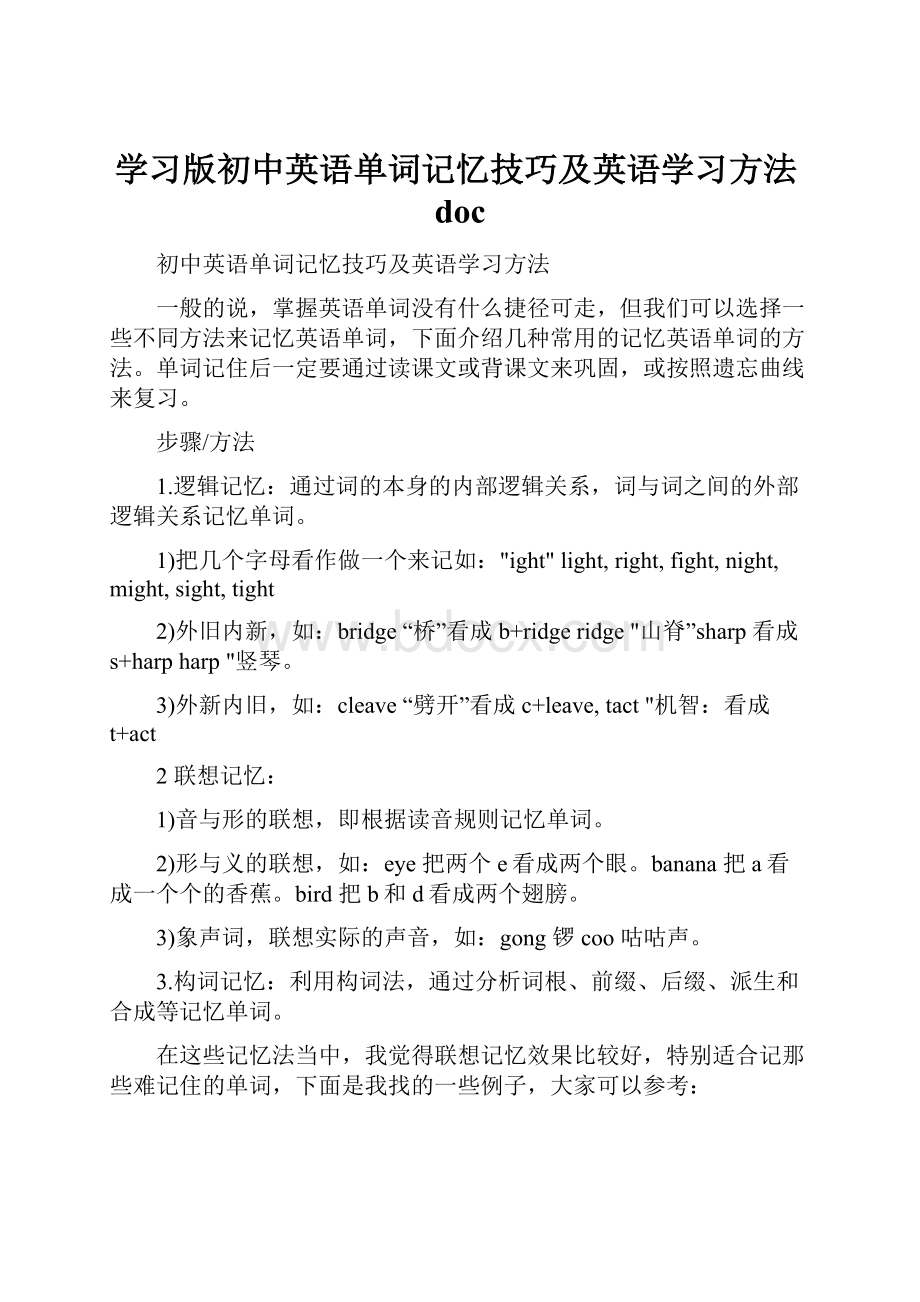 学习版初中英语单词记忆技巧及英语学习方法doc.docx