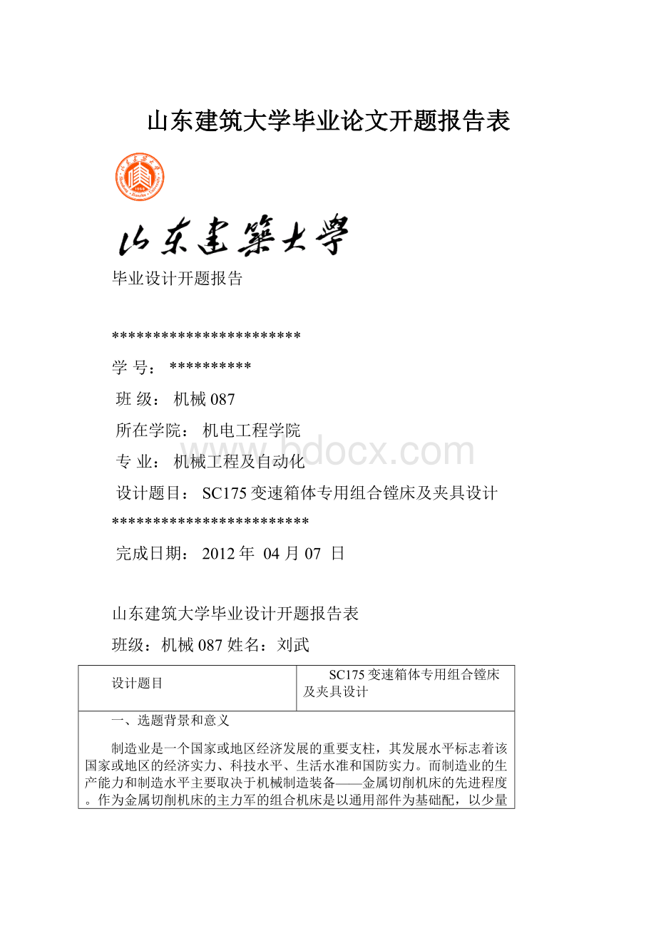 山东建筑大学毕业论文开题报告表.docx_第1页