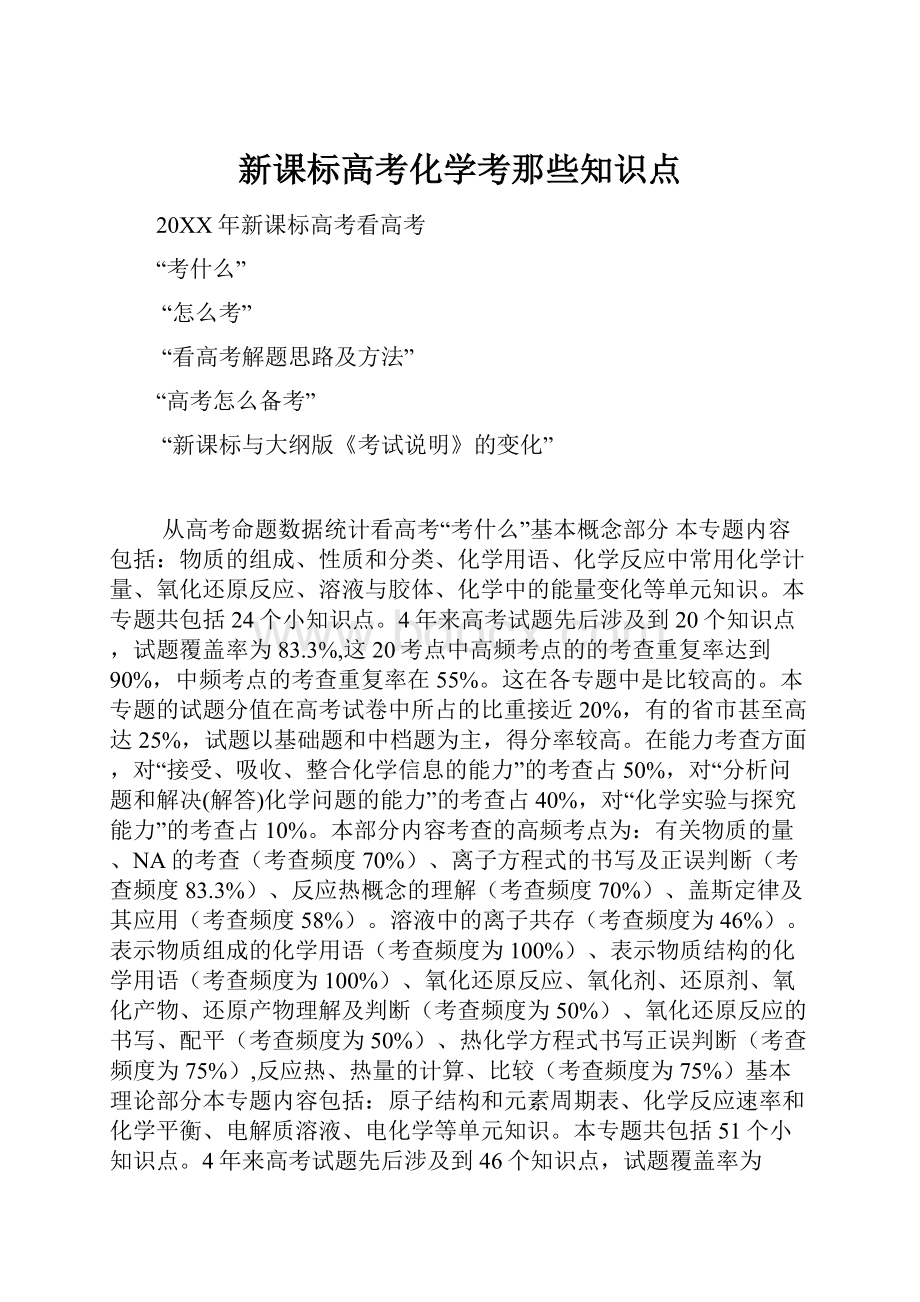 新课标高考化学考那些知识点.docx