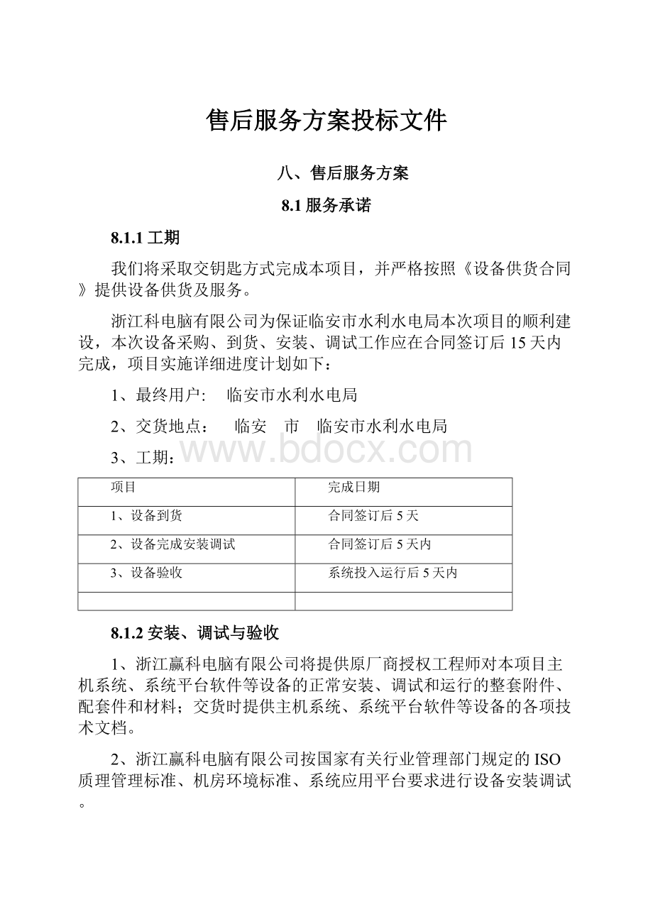 售后服务方案投标文件.docx_第1页