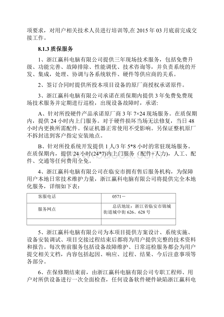 售后服务方案投标文件.docx_第3页