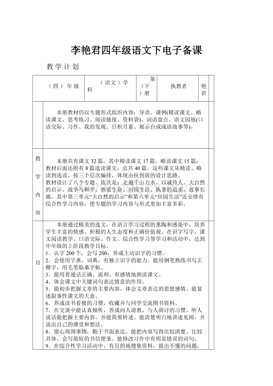 李艳君四年级语文下电子备课.docx_第1页