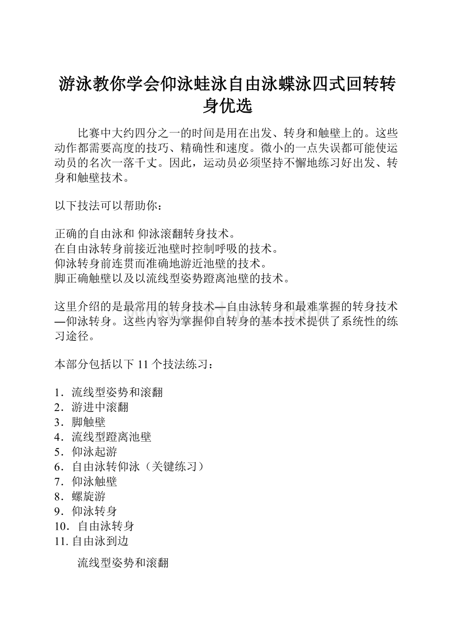 游泳教你学会仰泳蛙泳自由泳蝶泳四式回转转身优选.docx_第1页