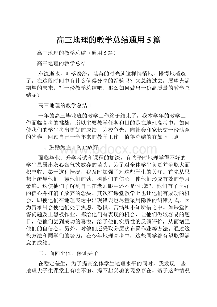 高三地理的教学总结通用5篇.docx