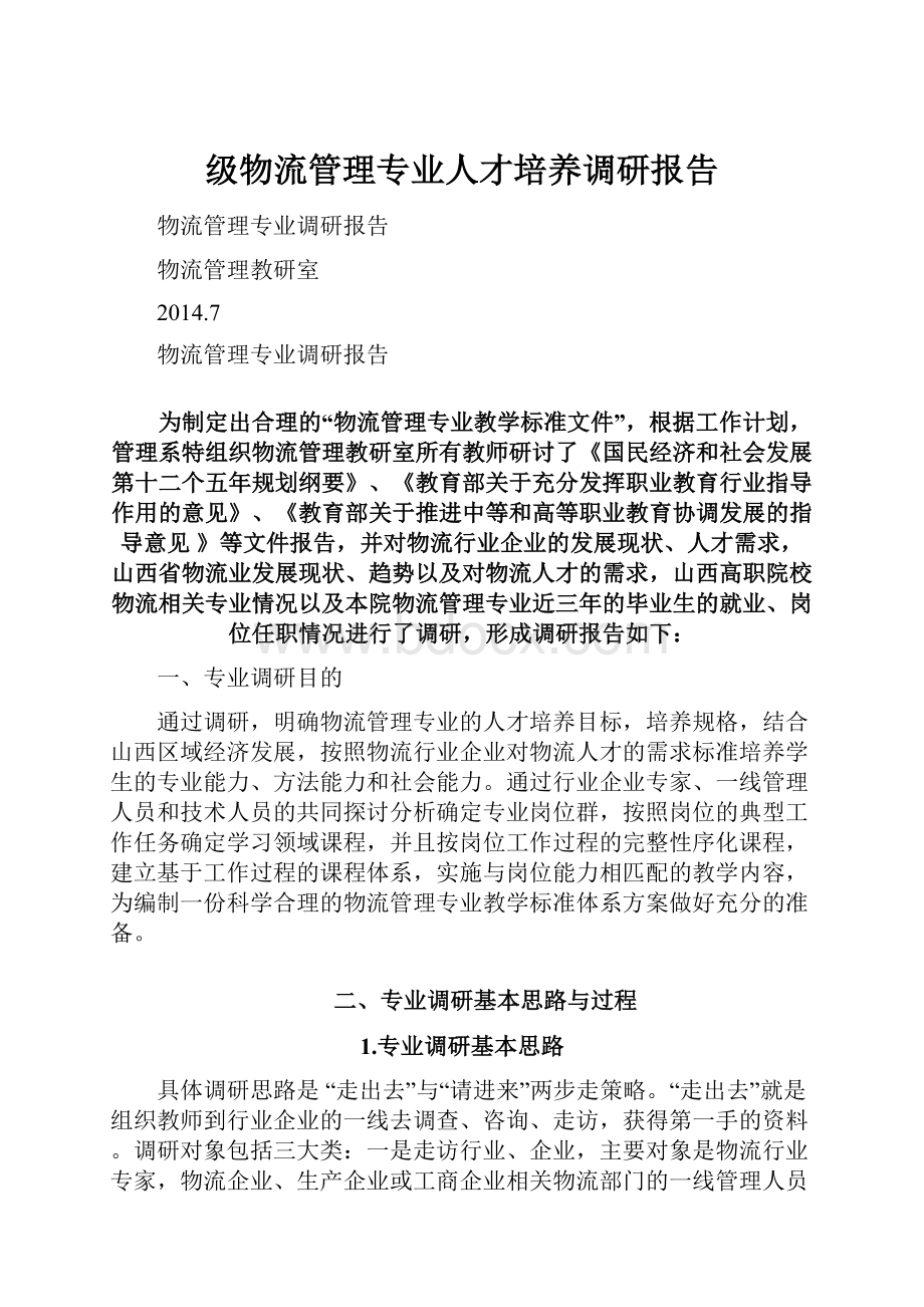 级物流管理专业人才培养调研报告.docx_第1页